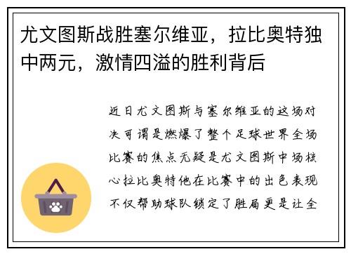 尤文图斯战胜塞尔维亚，拉比奥特独中两元，激情四溢的胜利背后