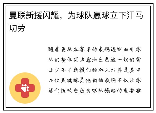 曼联新援闪耀，为球队赢球立下汗马功劳