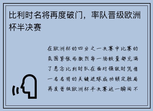 比利时名将再度破门，率队晋级欧洲杯半决赛