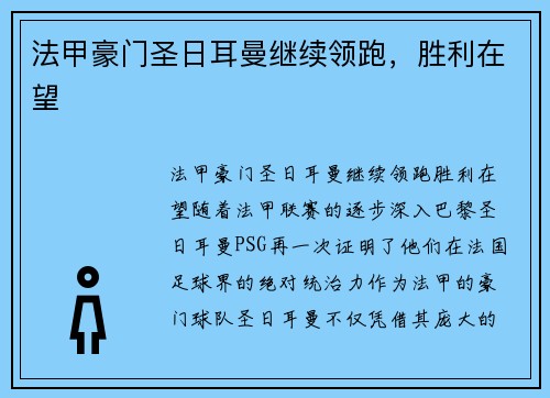 法甲豪门圣日耳曼继续领跑，胜利在望