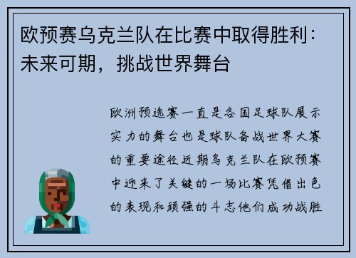 欧预赛乌克兰队在比赛中取得胜利：未来可期，挑战世界舞台