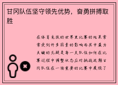 甘冈队伍坚守领先优势，奋勇拼搏取胜