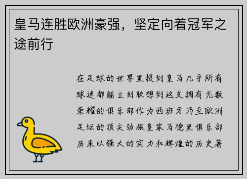 皇马连胜欧洲豪强，坚定向着冠军之途前行