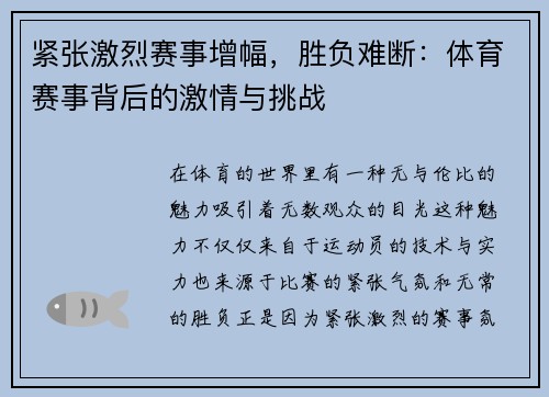 紧张激烈赛事增幅，胜负难断：体育赛事背后的激情与挑战