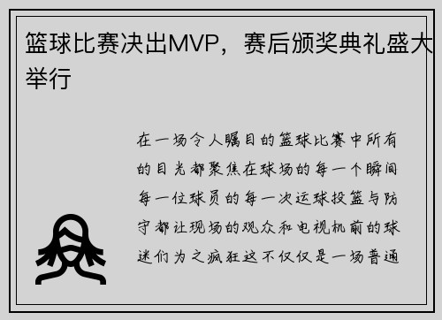 篮球比赛决出MVP，赛后颁奖典礼盛大举行