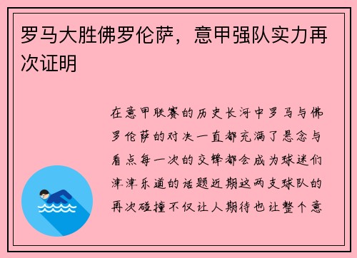 罗马大胜佛罗伦萨，意甲强队实力再次证明