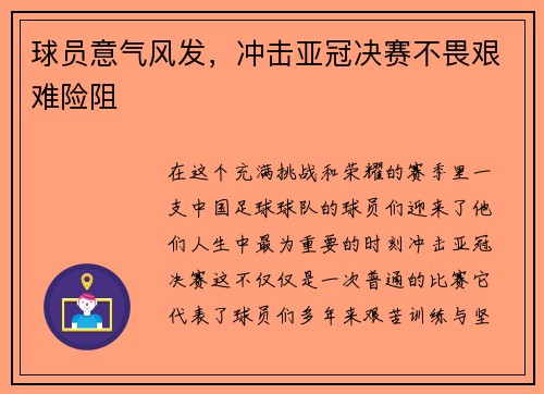 球员意气风发，冲击亚冠决赛不畏艰难险阻