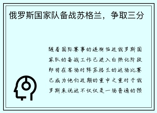 俄罗斯国家队备战苏格兰，争取三分