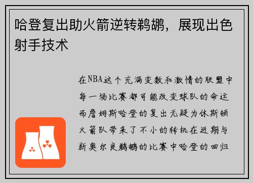 哈登复出助火箭逆转鹈鹕，展现出色射手技术