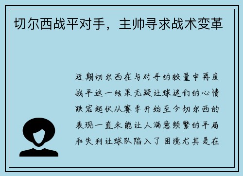 切尔西战平对手，主帅寻求战术变革