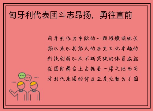 匈牙利代表团斗志昂扬，勇往直前