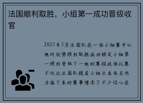 法国顺利取胜，小组第一成功晋级收官