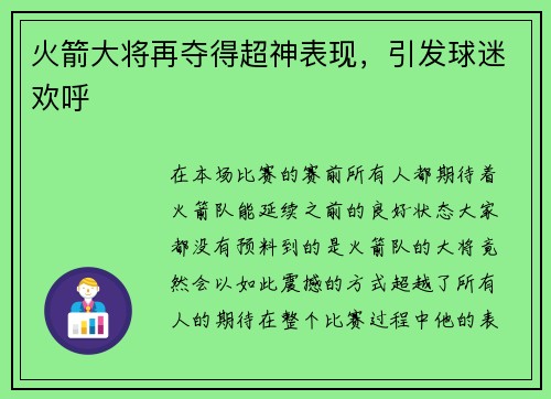 火箭大将再夺得超神表现，引发球迷欢呼