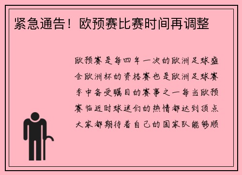 紧急通告！欧预赛比赛时间再调整