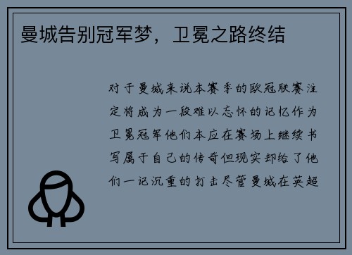 曼城告别冠军梦，卫冕之路终结