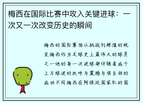 梅西在国际比赛中攻入关键进球：一次又一次改变历史的瞬间