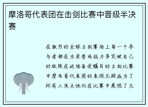 摩洛哥代表团在击剑比赛中晋级半决赛