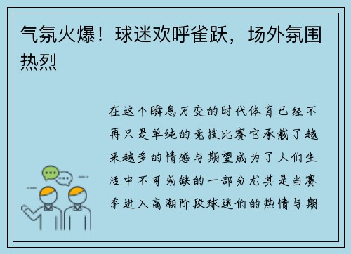 气氛火爆！球迷欢呼雀跃，场外氛围热烈