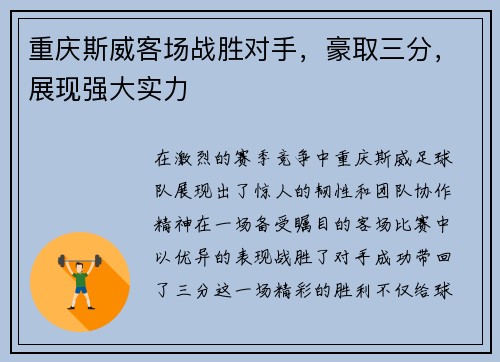 重庆斯威客场战胜对手，豪取三分，展现强大实力