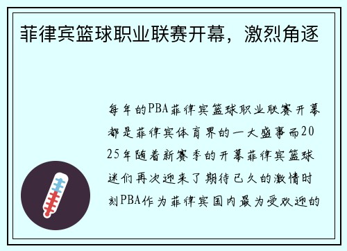 菲律宾篮球职业联赛开幕，激烈角逐