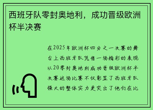 西班牙队零封奥地利，成功晋级欧洲杯半决赛