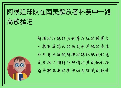 阿根廷球队在南美解放者杯赛中一路高歌猛进