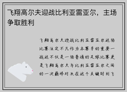 飞翔高尔夫迎战比利亚雷亚尔，主场争取胜利