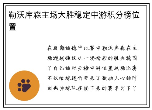 勒沃库森主场大胜稳定中游积分榜位置
