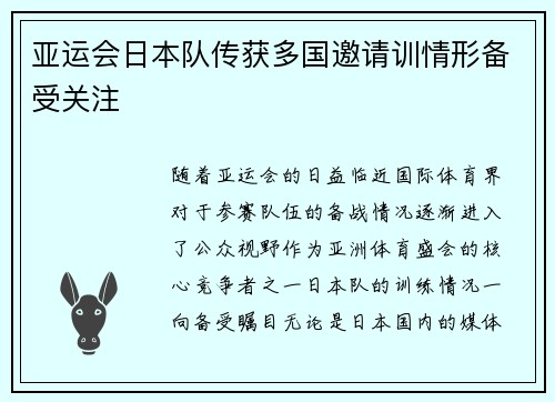 亚运会日本队传获多国邀请训情形备受关注