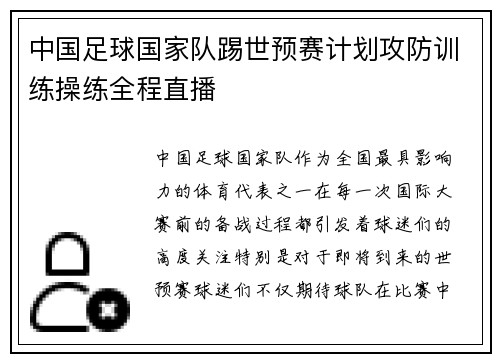 中国足球国家队踢世预赛计划攻防训练操练全程直播