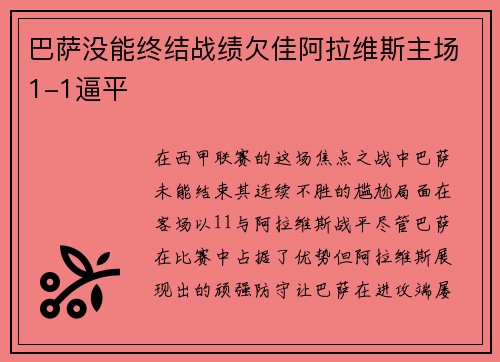巴萨没能终结战绩欠佳阿拉维斯主场1-1逼平