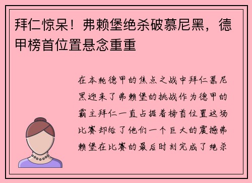 拜仁惊呆！弗赖堡绝杀破慕尼黑，德甲榜首位置悬念重重