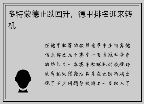 多特蒙德止跌回升，德甲排名迎来转机