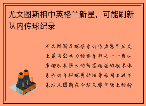 尤文图斯相中英格兰新星，可能刷新队内传球纪录