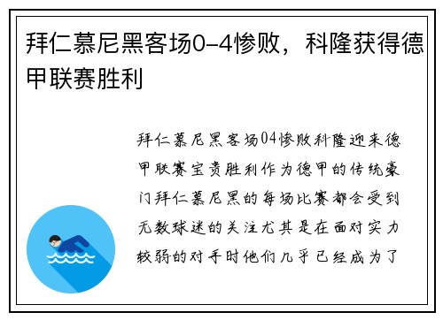 拜仁慕尼黑客场0-4惨败，科隆获得德甲联赛胜利