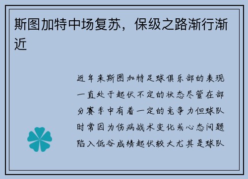斯图加特中场复苏，保级之路渐行渐近
