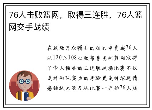 76人击败篮网，取得三连胜，76人篮网交手战绩