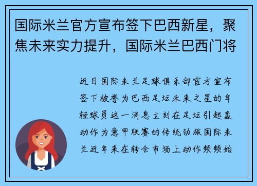 国际米兰官方宣布签下巴西新星，聚焦未来实力提升，国际米兰巴西门将