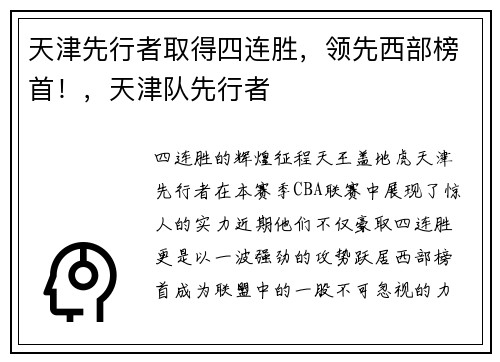 天津先行者取得四连胜，领先西部榜首！，天津队先行者