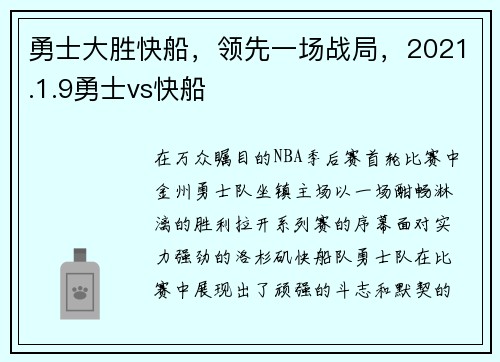 勇士大胜快船，领先一场战局，2021.1.9勇士vs快船