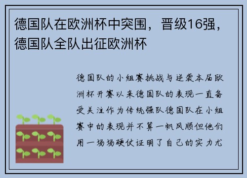德国队在欧洲杯中突围，晋级16强，德国队全队出征欧洲杯