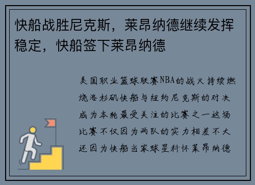 快船战胜尼克斯，莱昂纳德继续发挥稳定，快船签下莱昂纳德