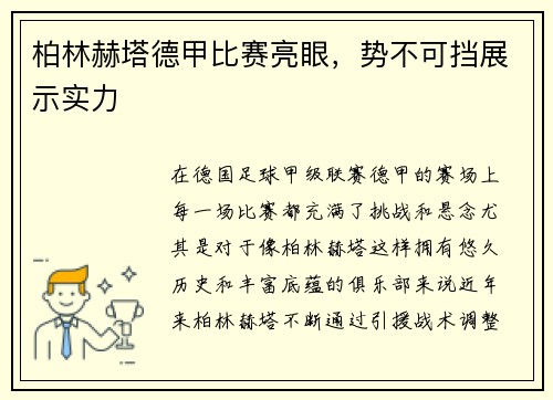 柏林赫塔德甲比赛亮眼，势不可挡展示实力