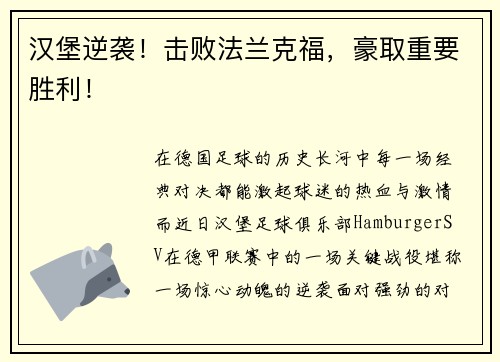 汉堡逆袭！击败法兰克福，豪取重要胜利！
