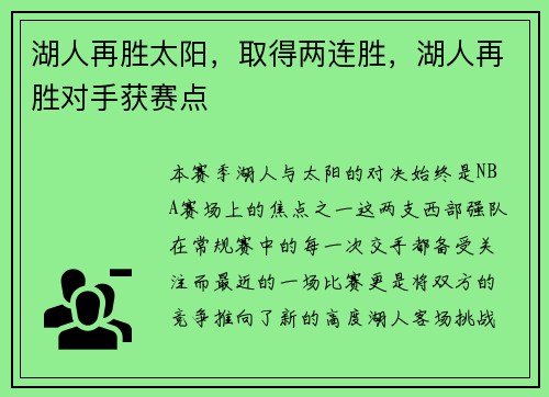 湖人再胜太阳，取得两连胜，湖人再胜对手获赛点