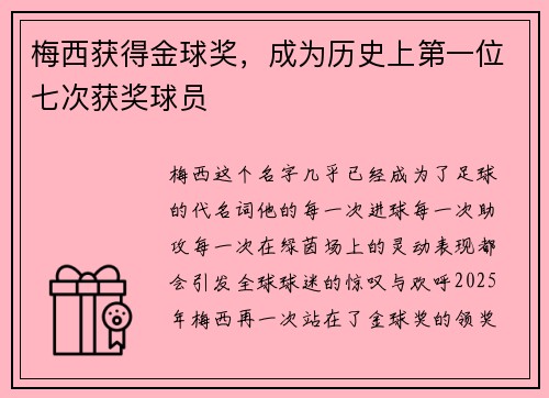 梅西获得金球奖，成为历史上第一位七次获奖球员
