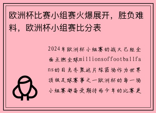 欧洲杯比赛小组赛火爆展开，胜负难料，欧洲杯小组赛比分表