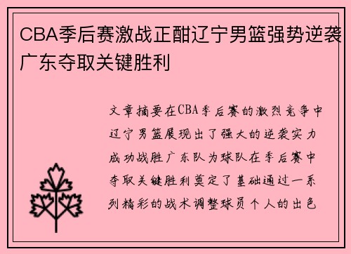 CBA季后赛激战正酣辽宁男篮强势逆袭广东夺取关键胜利
