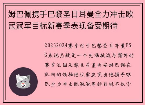 姆巴佩携手巴黎圣日耳曼全力冲击欧冠冠军目标新赛季表现备受期待