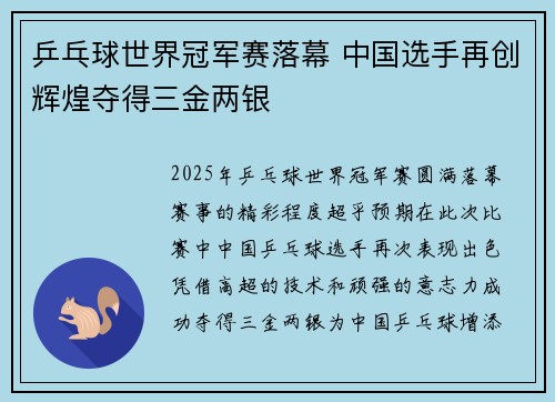 乒乓球世界冠军赛落幕 中国选手再创辉煌夺得三金两银